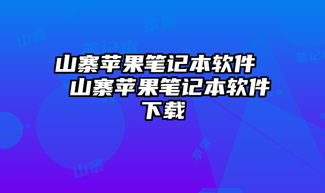 山寨苹果笔记本软件 山寨苹果笔记本软件下载