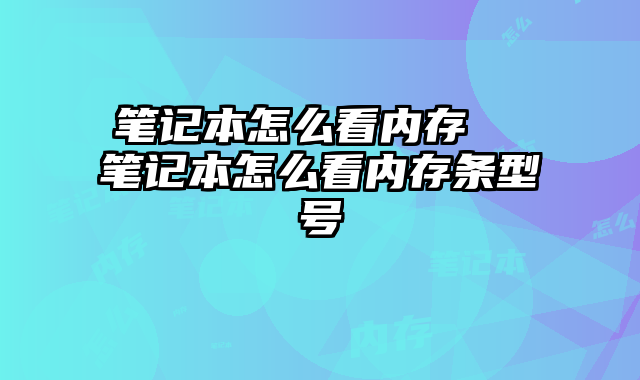 笔记本怎么看内存 笔记本怎么看内存条型号
