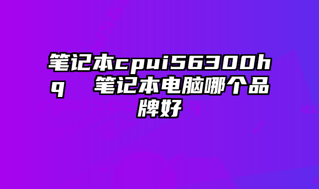 笔记本cpui56300hq 笔记本电脑哪个品牌好
