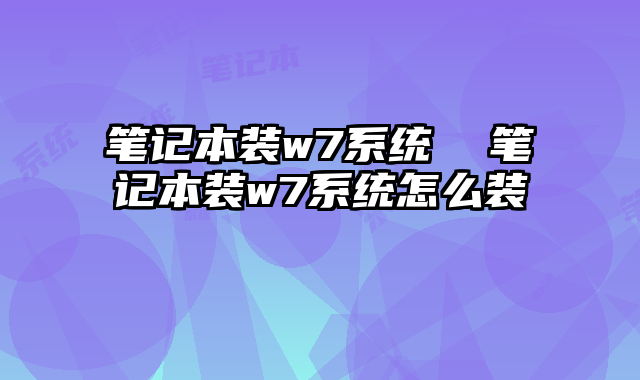 笔记本装w7系统 笔记本装w7系统怎么装