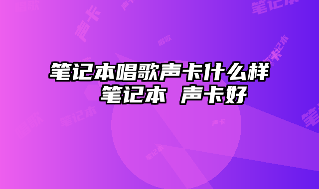 笔记本唱歌声卡什么样 笔记本 声卡好