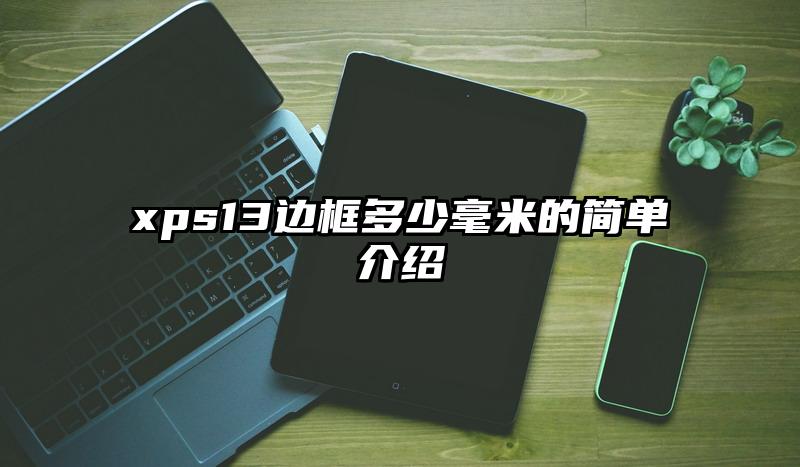 xps13边框多少毫米的简单介绍