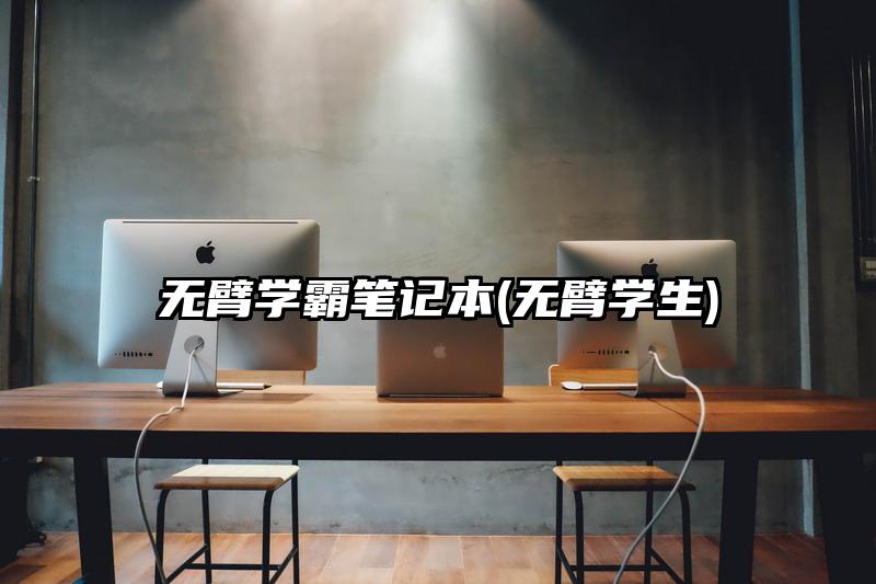 无臂学霸笔记本(无臂学生)
