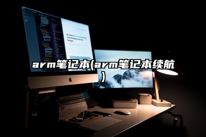 arm笔记本(arm笔记本续航)