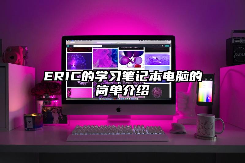 ERIC的学习笔记本电脑的简单介绍