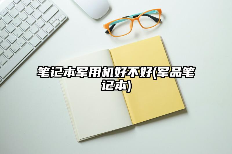 笔记本军用机好不好(军品笔记本)