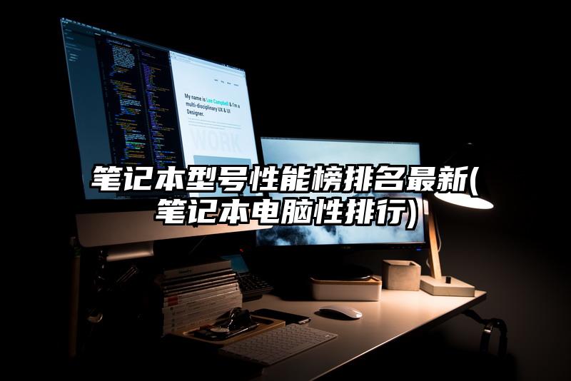 笔记本型号性能榜排名最新(笔记本电脑性排行)
