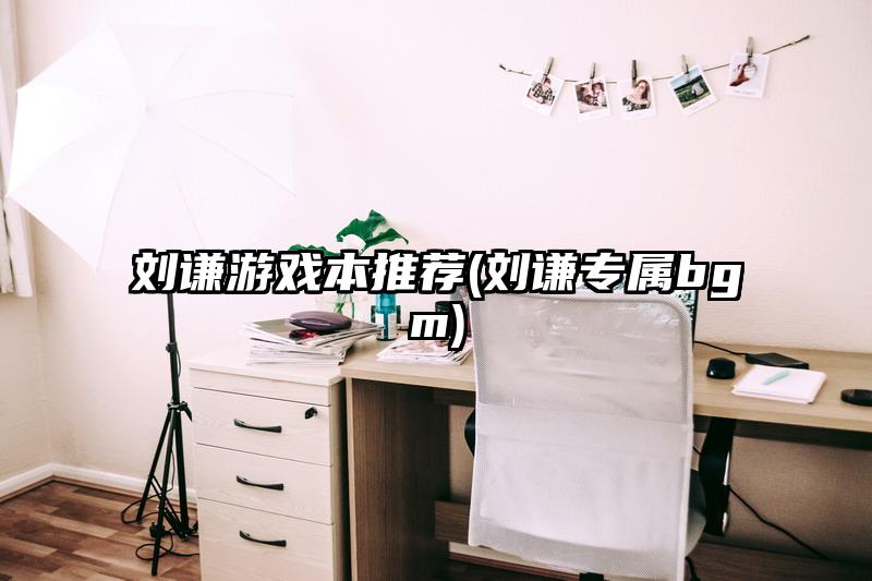 刘谦游戏本推荐(刘谦专属bgm)