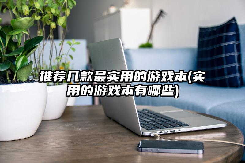 推荐几款最实用的游戏本(实用的游戏本有哪些)