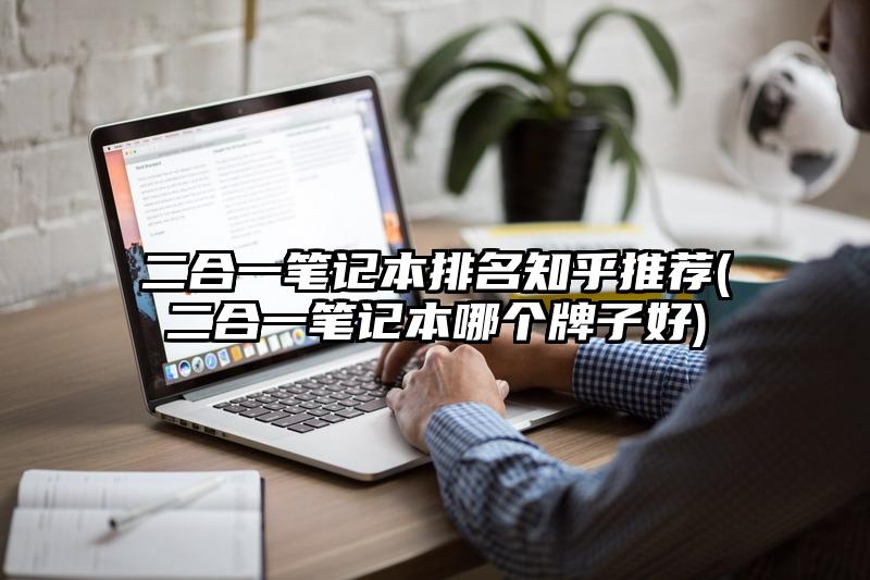 二合一笔记本排名知乎推荐(二合一笔记本哪个牌子好)