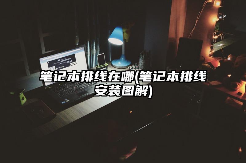笔记本排线在哪(笔记本排线安装图解)