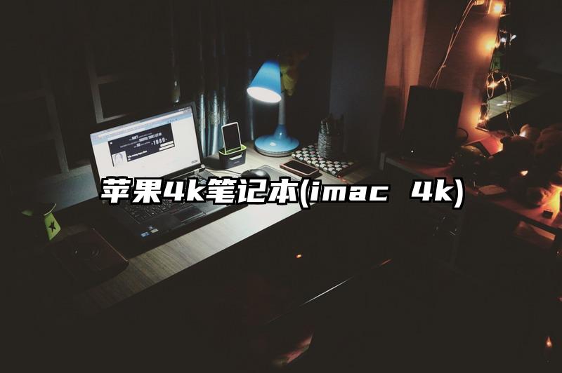 苹果4k笔记本(imac 4k)