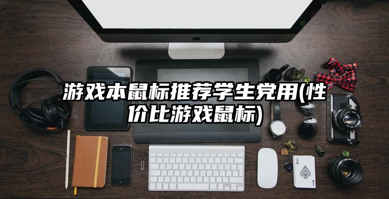 游戏本鼠标推荐学生党用(性价比游戏鼠标)