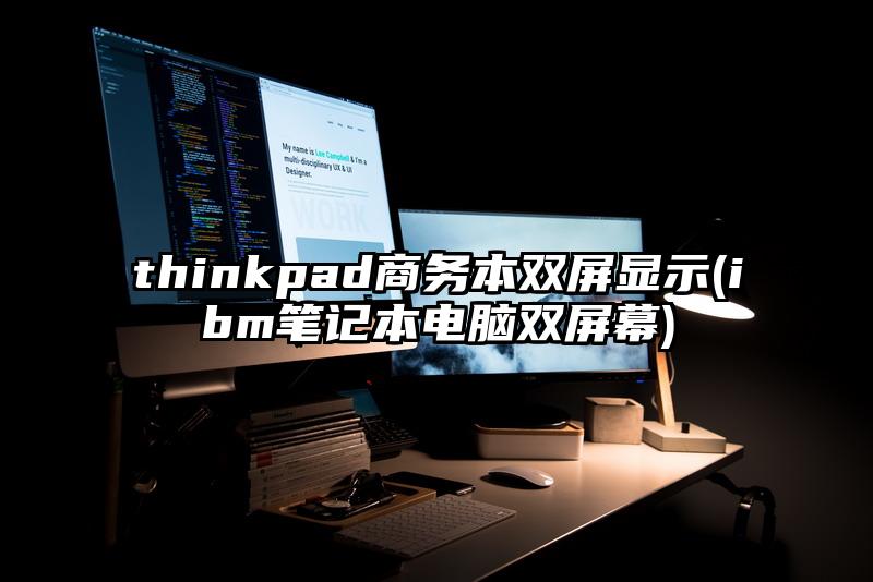 thinkpad商务本双屏显示(ibm笔记本电脑双屏幕)