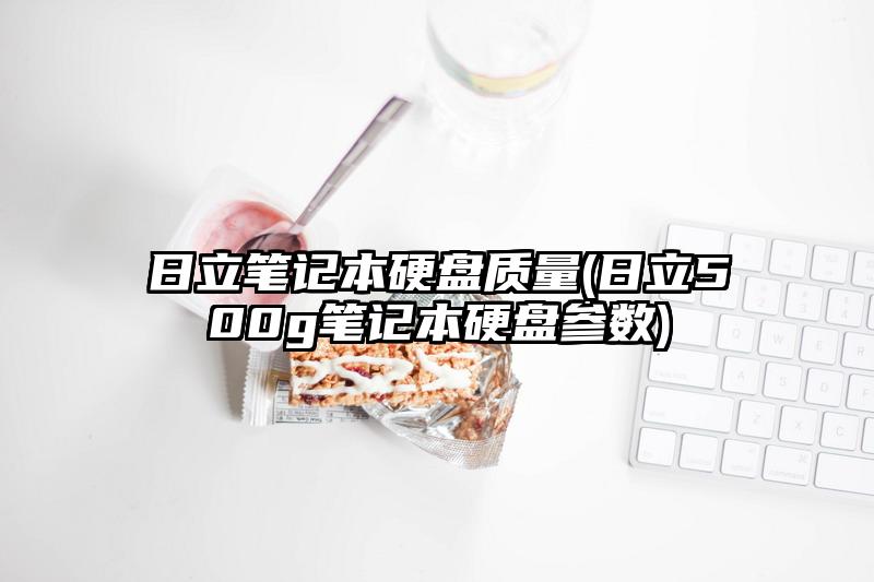 日立笔记本硬盘质量(日立500g笔记本硬盘参数)