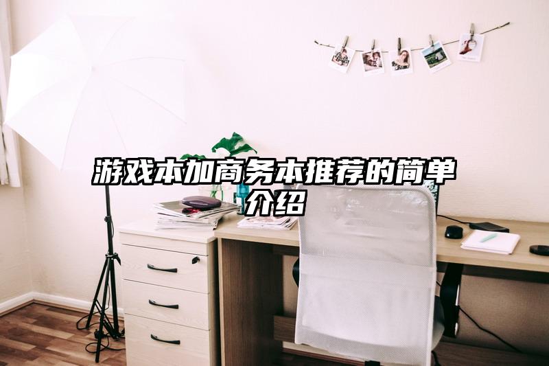 游戏本加商务本推荐的简单介绍