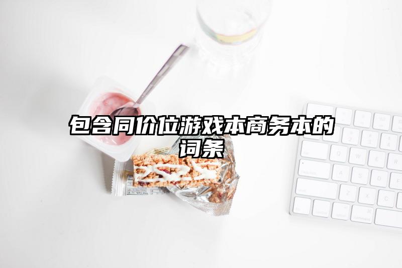 包含同价位游戏本商务本的词条