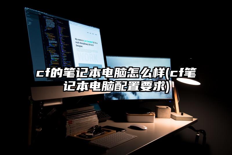 cf的笔记本电脑怎么样(cf笔记本电脑配置要求)