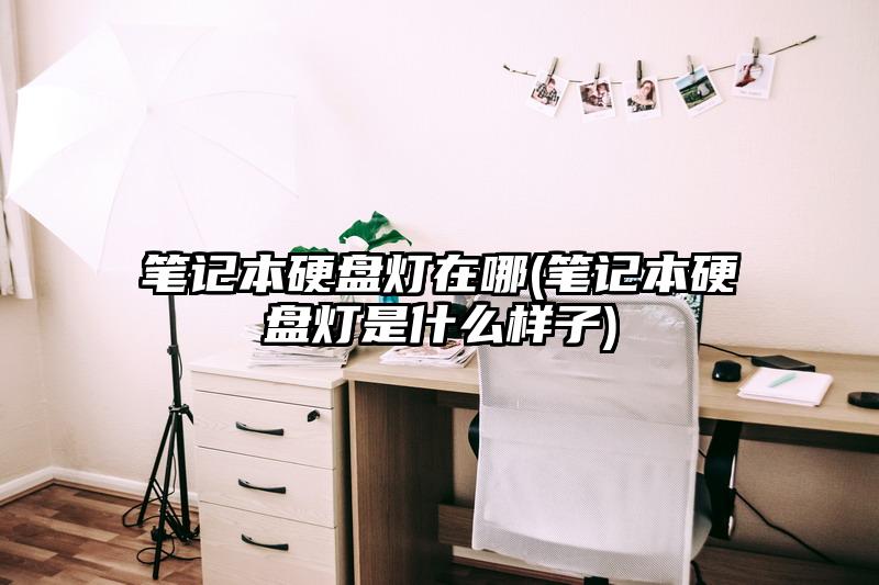 笔记本硬盘灯在哪(笔记本硬盘灯是什么样子)