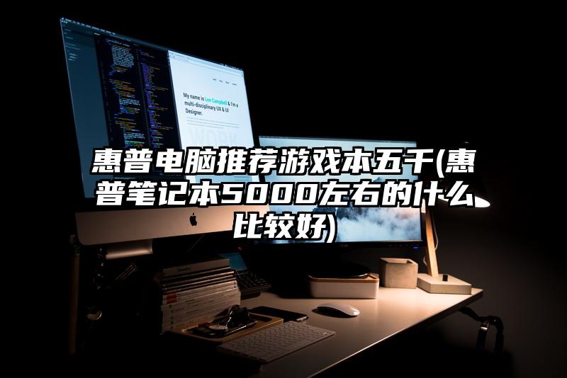 惠普电脑推荐游戏本五千(惠普笔记本5000左右的什么比较好)