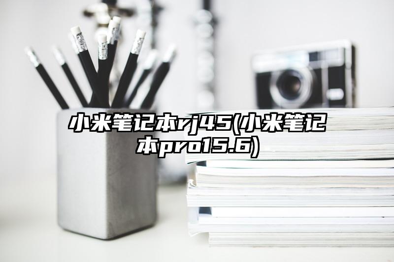 小米笔记本rj45(小米笔记本pro15.6)