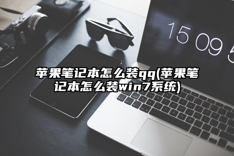苹果笔记本怎么装qq(苹果笔记本怎么装win7系统)