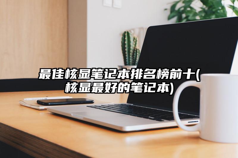 最佳核显笔记本排名榜前十(核显最好的笔记本)