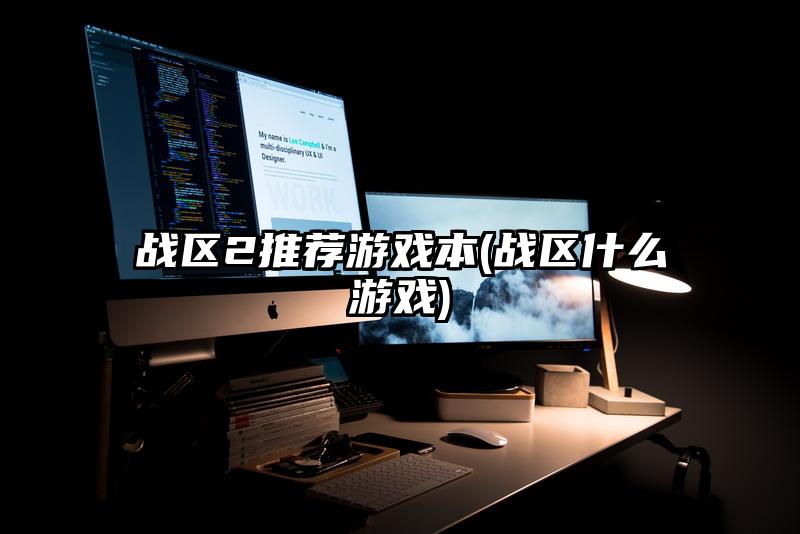 战区2推荐游戏本(战区什么游戏)