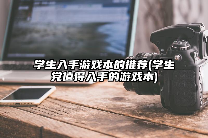 学生入手游戏本的推荐(学生党值得入手的游戏本)