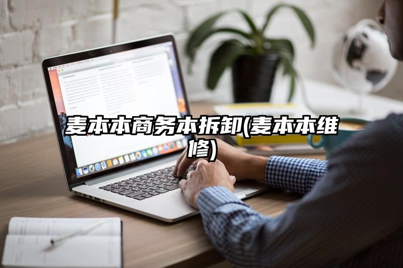 麦本本商务本拆卸(麦本本维修)