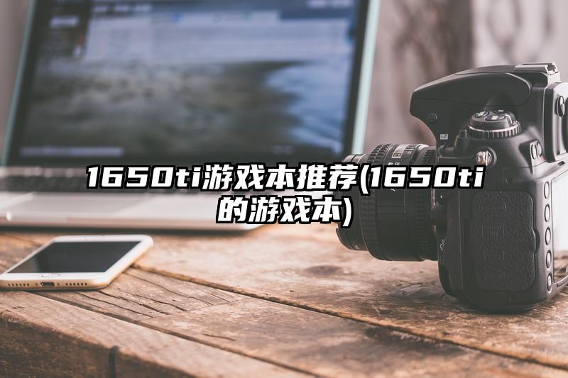 1650ti游戏本推荐(1650ti的游戏本)