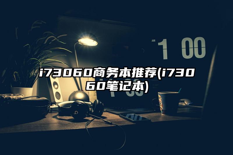 i73060商务本推荐(i73060笔记本)