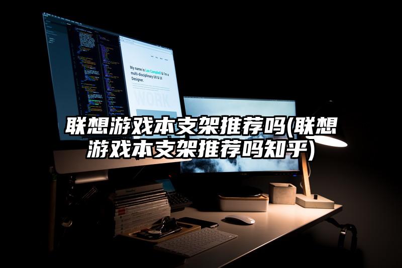 联想游戏本支架推荐吗(联想游戏本支架推荐吗知乎)