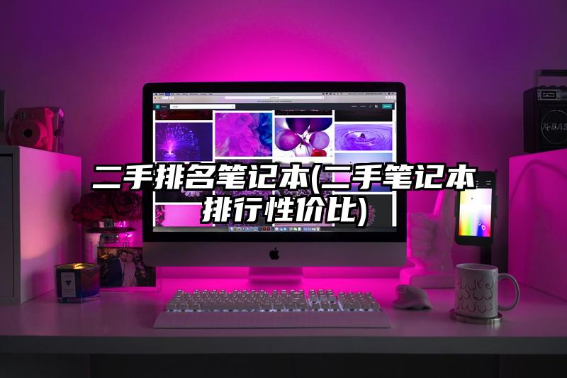 二手排名笔记本(二手笔记本排行性价比)