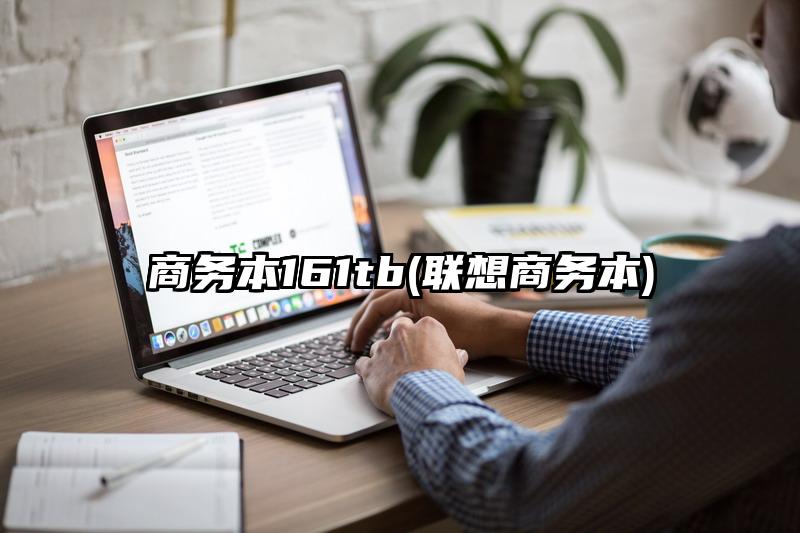 商务本161tb(联想商务本)