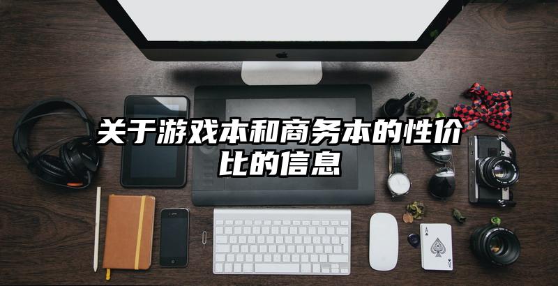 关于游戏本和商务本的性价比的信息