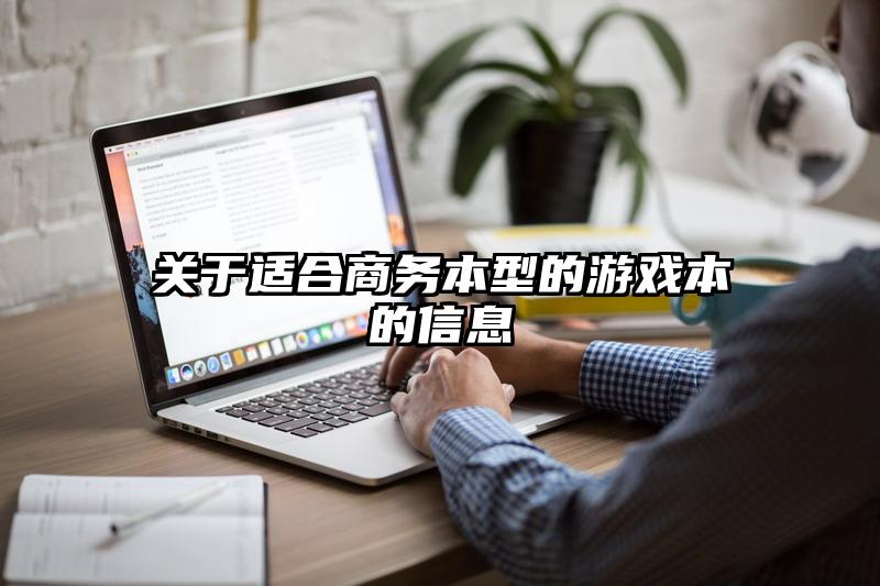 关于适合商务本型的游戏本的信息