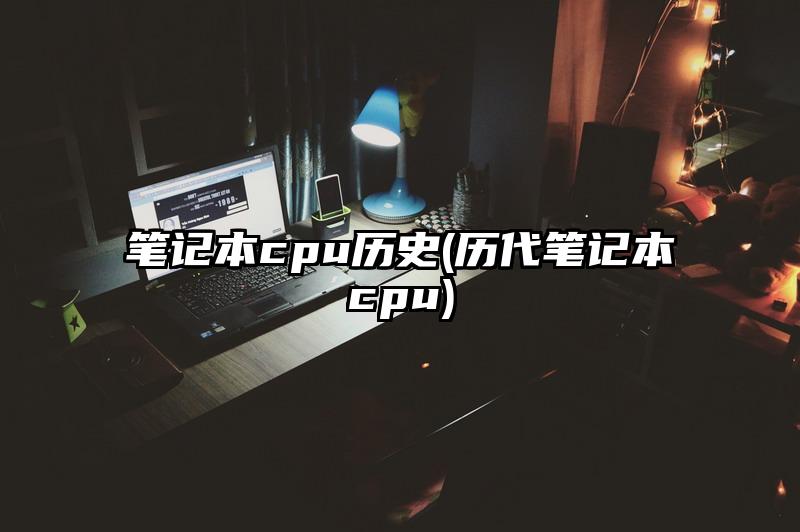 笔记本cpu历史(历代笔记本cpu)