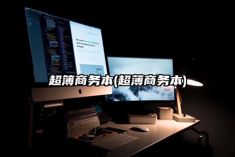 超簿商务本(超薄商务本)