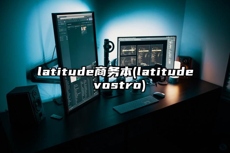 latitude商务本(latitude vostro)