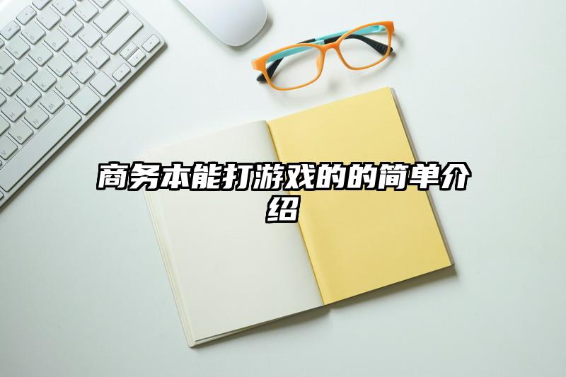 商务本能打游戏的的简单介绍