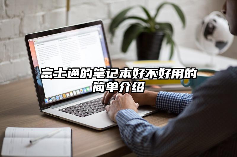 富士通的笔记本好不好用的简单介绍