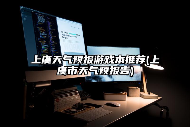 上虞天气预报游戏本推荐(上虞市天气预报告)