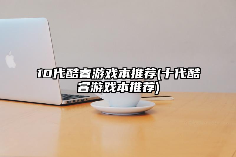 10代酷睿游戏本推荐(十代酷睿游戏本推荐)