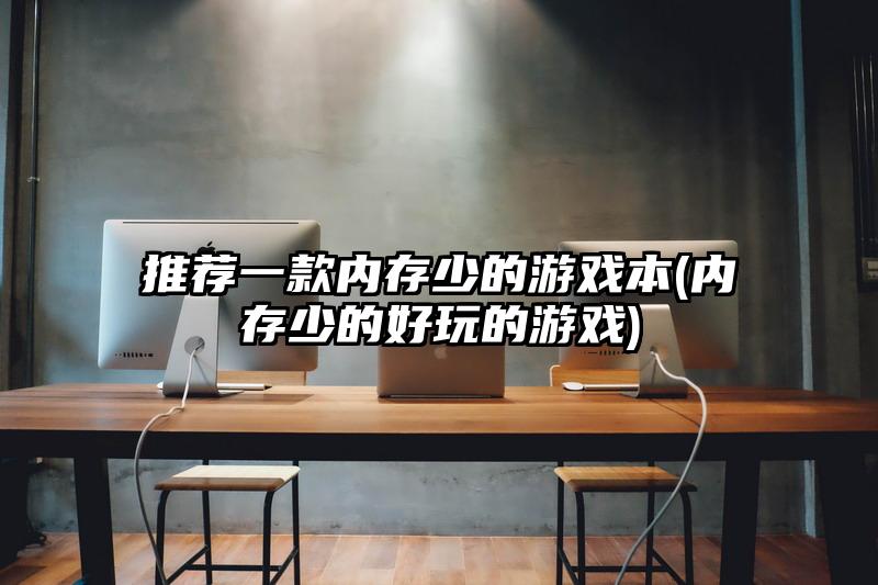 推荐一款内存少的游戏本(内存少的好玩的游戏)