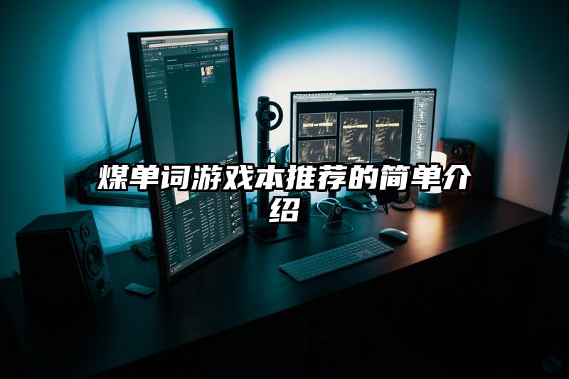 煤单词游戏本推荐的简单介绍