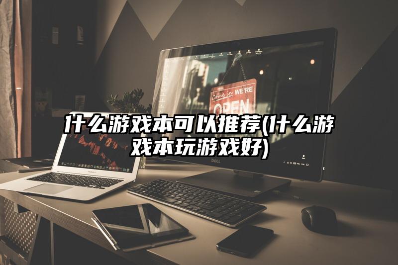 什么游戏本可以推荐(什么游戏本玩游戏好)