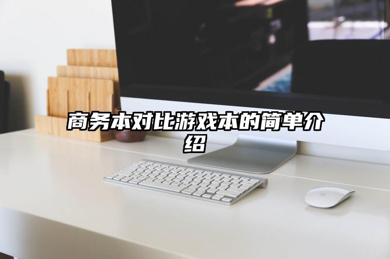 商务本对比游戏本的简单介绍