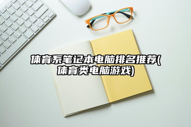 体育系笔记本电脑排名推荐(体育类电脑游戏)
