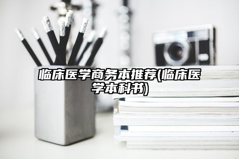 临床医学商务本推荐(临床医学本科书)